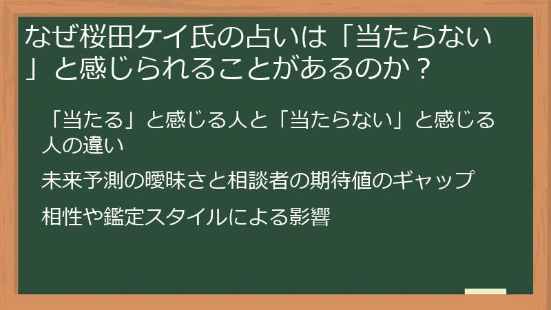 なぜ桜田ケイ氏の占いは「当たらない」と感じられることがあるのか？