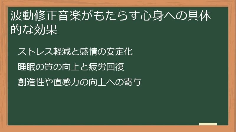 波動修正音楽がもたらす心身への具体的な効果