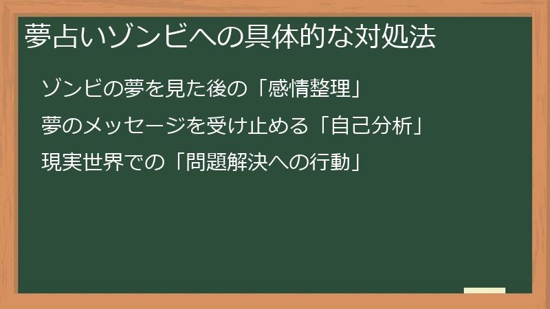 夢占いゾンビへの具体的な対処法