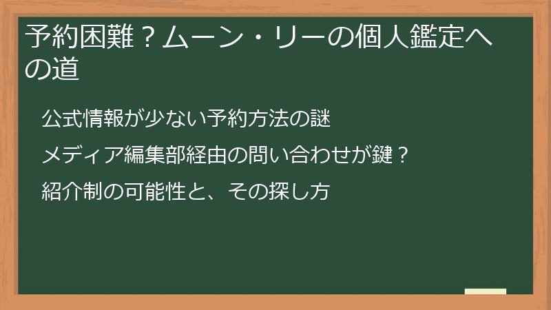 予約困難？ムーン・リーの個人鑑定への道
