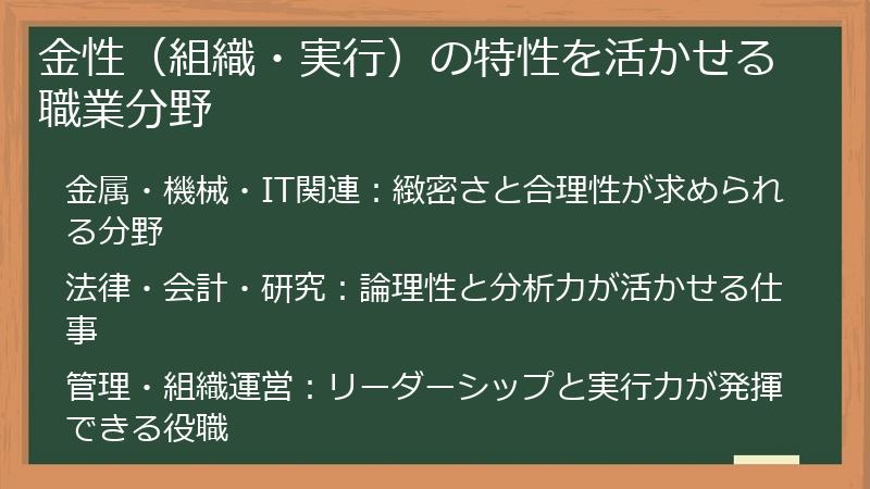 金性（組織・実行）の特性を活かせる職業分野