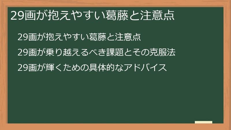 29画が抱えやすい葛藤と注意点