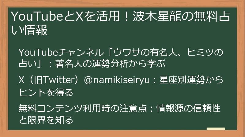 YouTubeとXを活用！波木星龍の無料占い情報