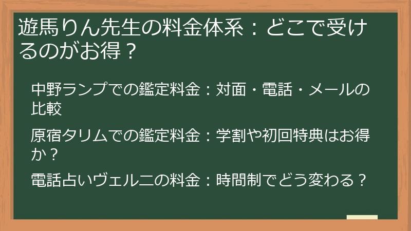 遊馬りん先生の料金体系：どこで受けるのがお得？