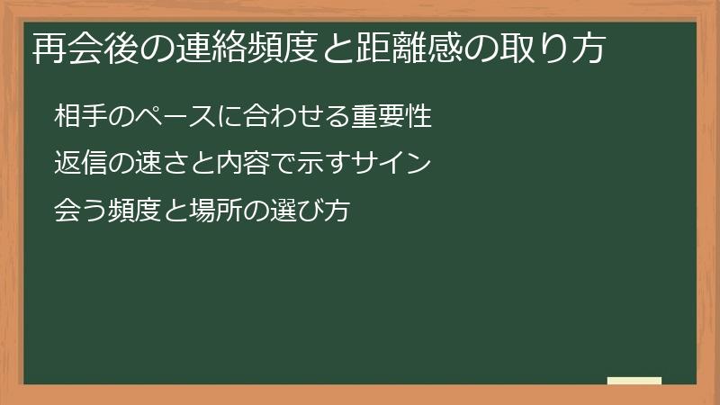 再会後の連絡頻度と距離感の取り方