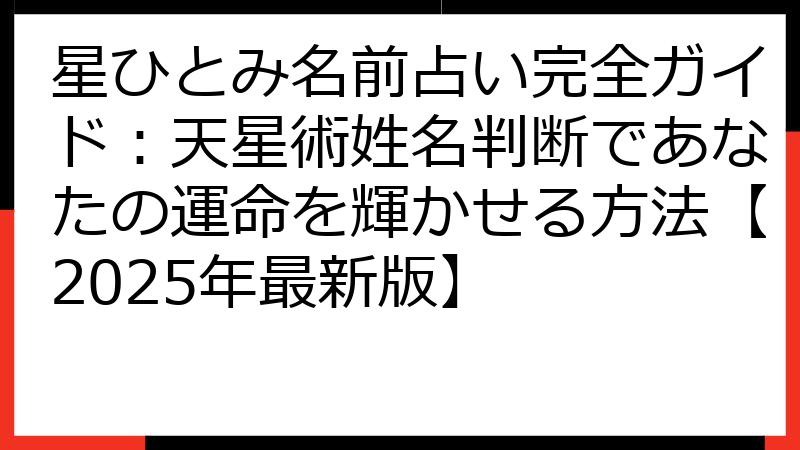 星ひとみ名前占い完全ガイド：天星術姓名判断であなたの運命を輝かせる方法【2025年最新版】