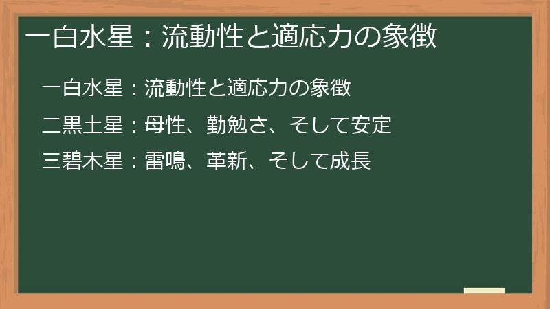 一白水星：流動性と適応力の象徴