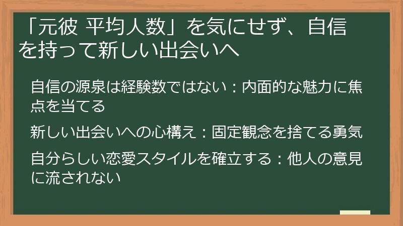 「元彼 平均人数」を気にせず、自信を持って新しい出会いへ