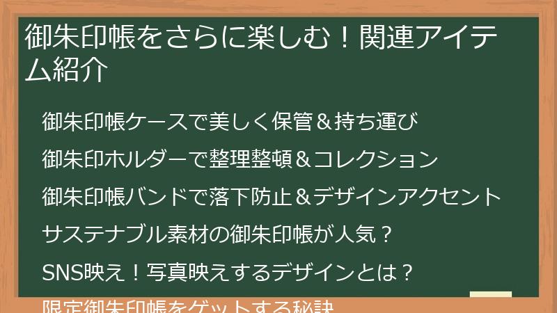 御朱印帳をさらに楽しむ!関連アイテム紹介