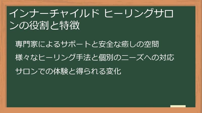 インナーチャイルド ヒーリングサロンの役割と特徴