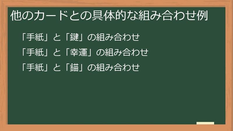 他のカードとの具体的な組み合わせ例
