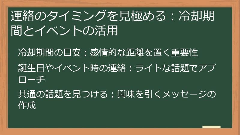連絡のタイミングを見極める：冷却期間とイベントの活用