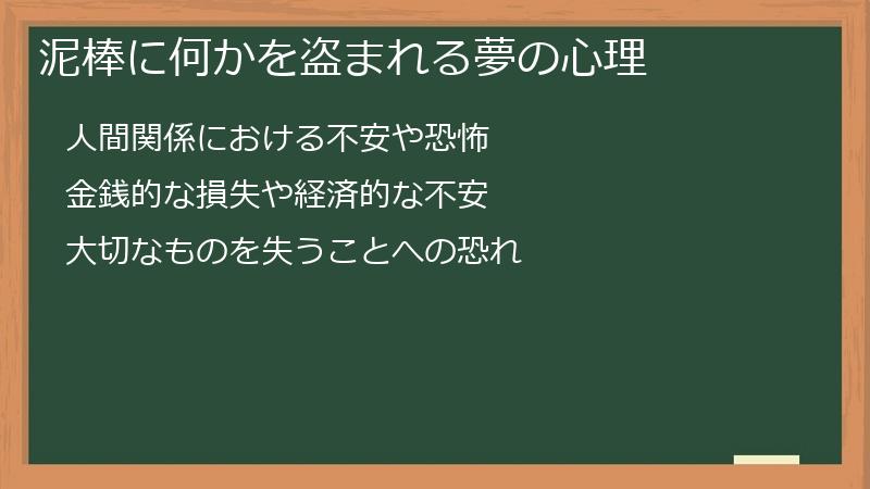 泥棒に何かを盗まれる夢の心理