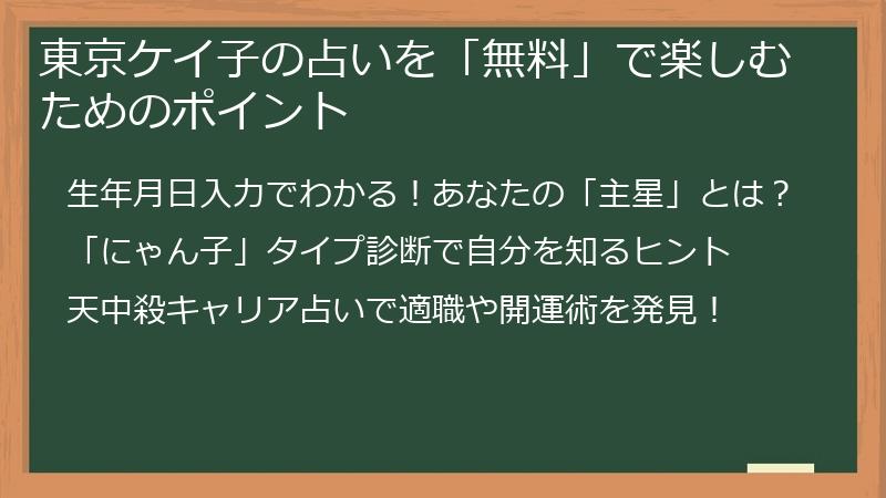 東京ケイ子の占いを「無料」で楽しむためのポイント
