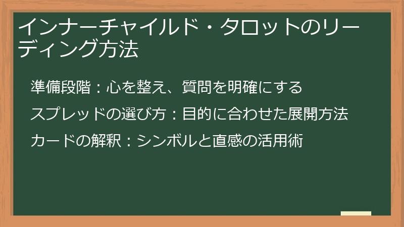 インナーチャイルド・タロットのリーディング方法