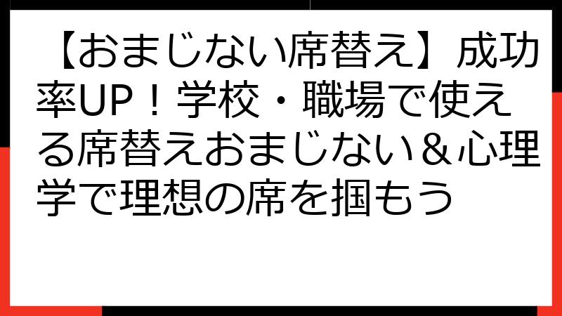 【おまじない席替え】成功率UP！学校・職場で使える席替えおまじない＆心理学で理想の席を掴もう