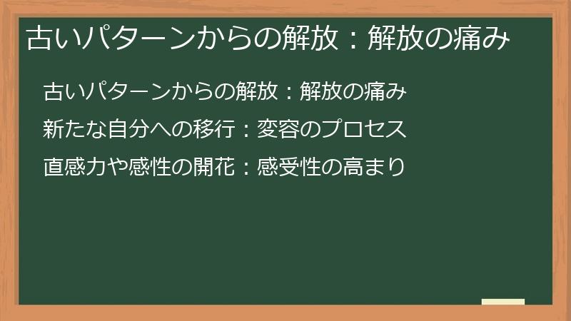 古いパターンからの解放：解放の痛み