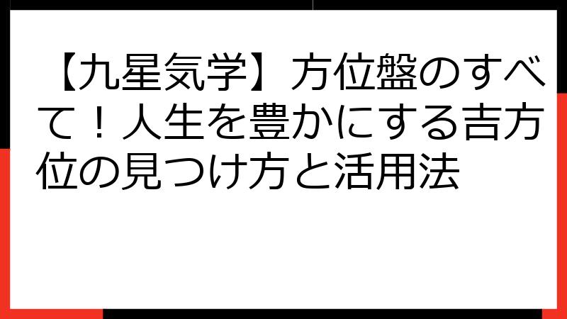 【九星気学】方位盤のすべて！人生を豊かにする吉方位の見つけ方と活用法