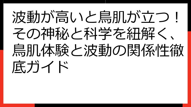 波動が高いと鳥肌が立つ！その神秘と科学を紐解く、鳥肌体験と波動の関係性徹底ガイド