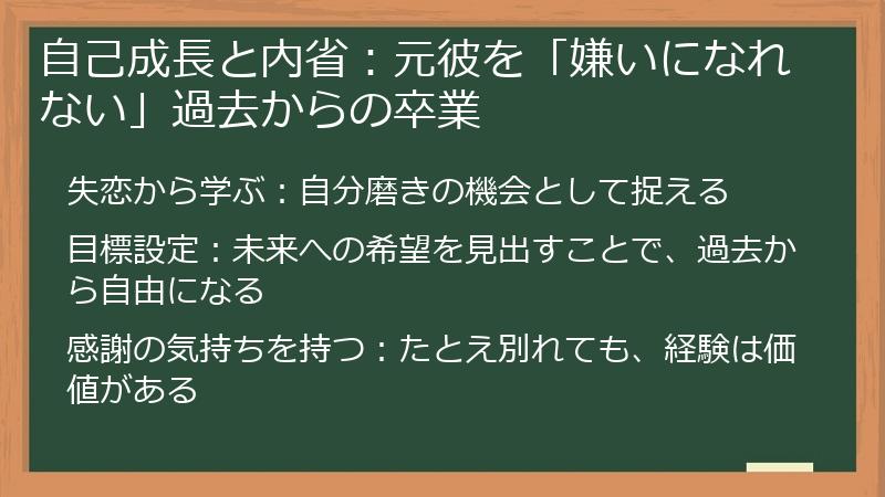 自己成長と内省：元彼を「嫌いになれない」過去からの卒業