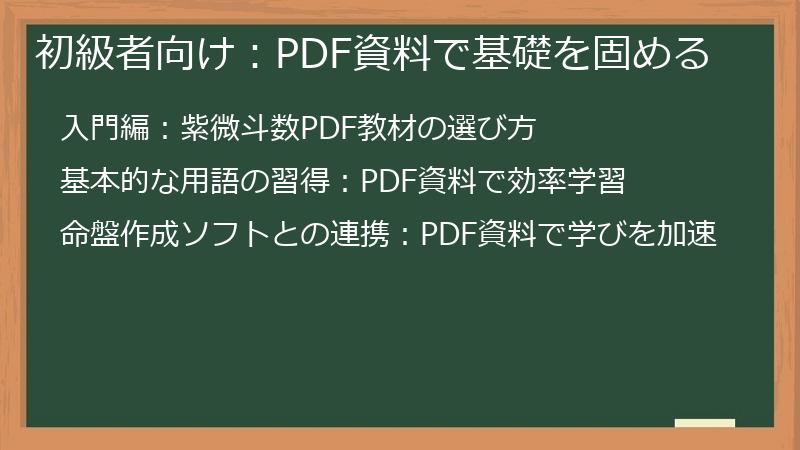 初級者向け：PDF資料で基礎を固める