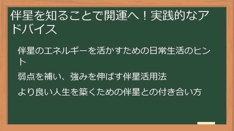 伴星を知ることで開運へ！実践的なアドバイス