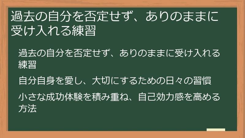 過去の自分を否定せず、ありのままに受け入れる練習