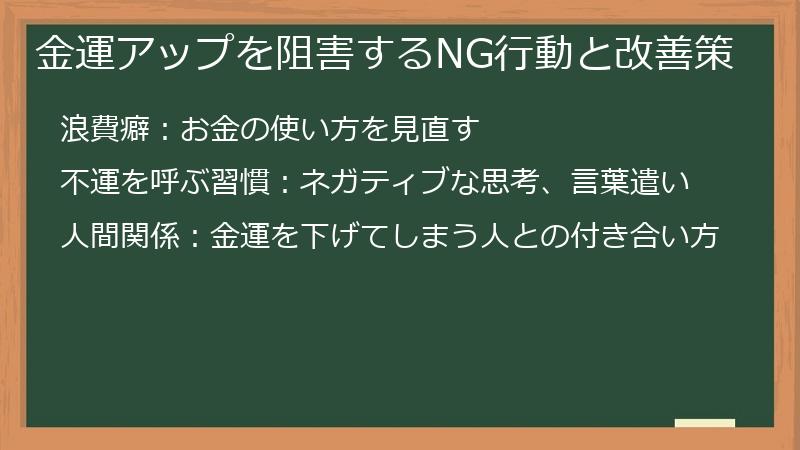 金運アップを阻害するNG行動と改善策