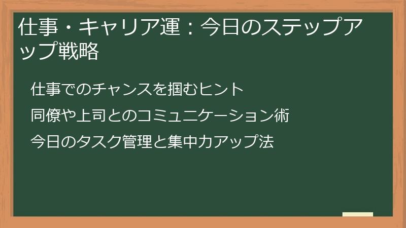仕事・キャリア運：今日のステップアップ戦略