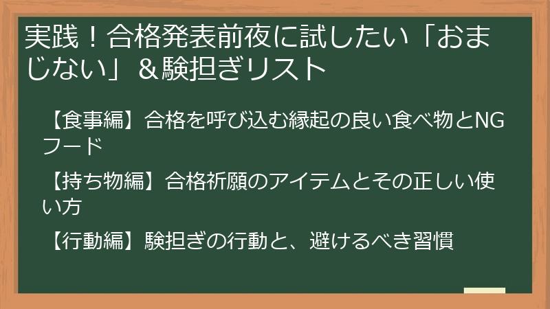 実践！合格発表前夜に試したい「おまじない」＆験担ぎリスト