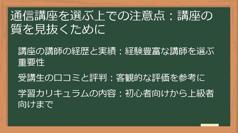 通信講座を選ぶ上での注意点：講座の質を見抜くために