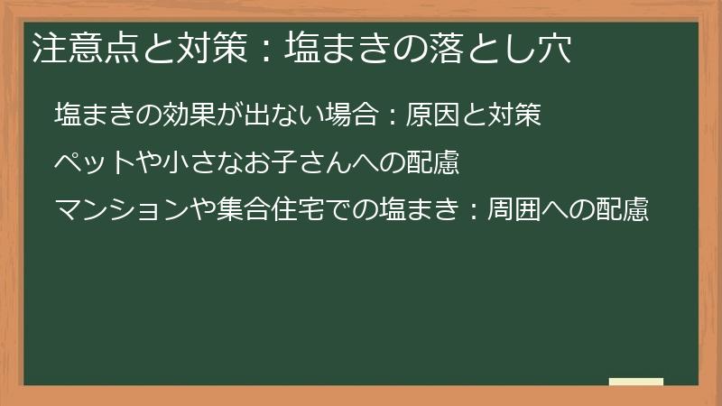 注意点と対策：塩まきの落とし穴