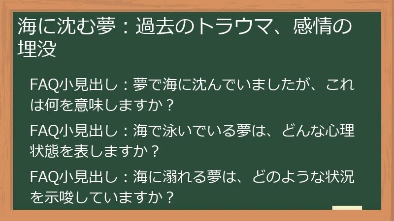 海に沈む夢：過去のトラウマ、感情の埋没