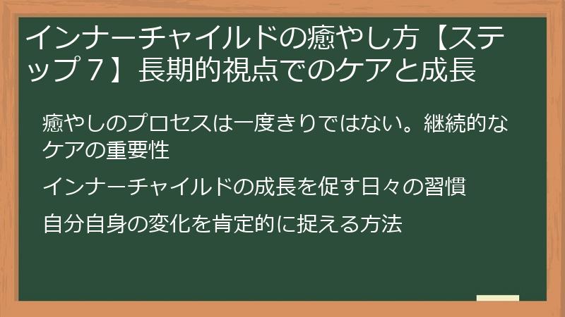 インナーチャイルドの癒やし方【ステップ７】長期的視点でのケアと成長