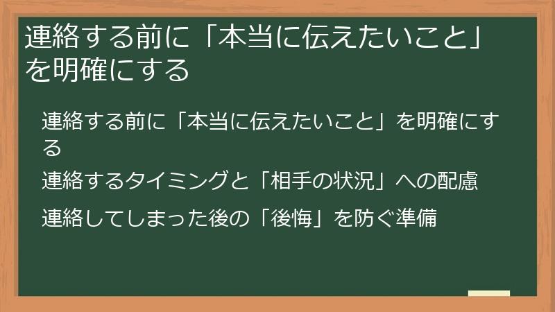 連絡する前に「本当に伝えたいこと」を明確にする