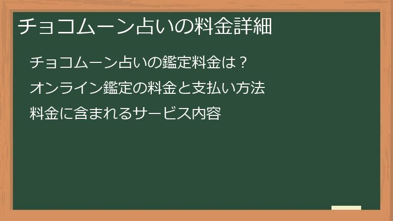 チョコムーン占いの料金詳細