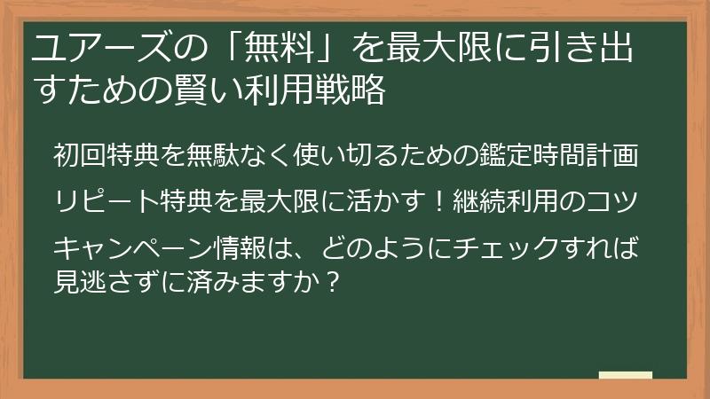 ユアーズの「無料」を最大限に引き出すための賢い利用戦略