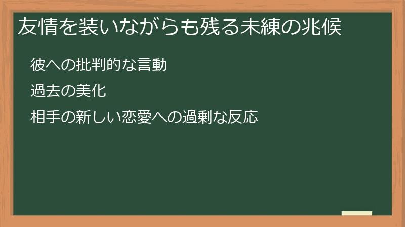 友情を装いながらも残る未練の兆候
