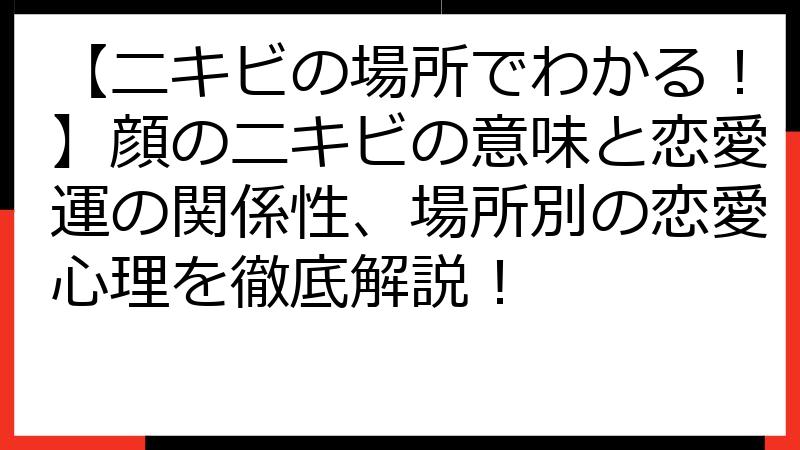 【ニキビの場所でわかる！】顔のニキビの意味と恋愛運の関係性、場所別の恋愛心理を徹底解説！