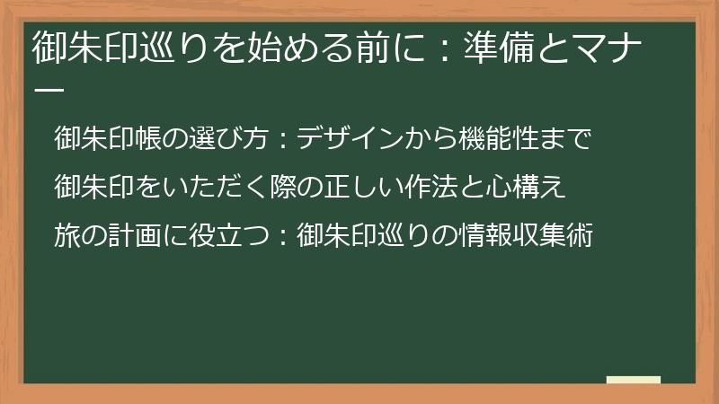 御朱印巡りを始める前に：準備とマナー