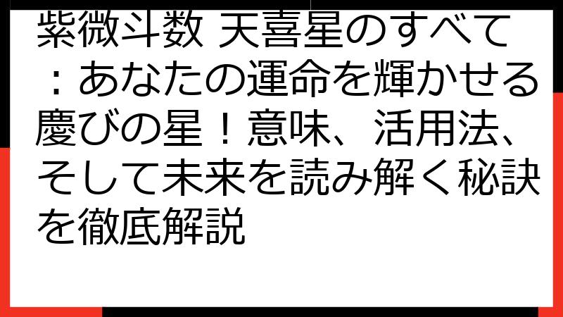 紫微斗数 天喜星のすべて：あなたの運命を輝かせる慶びの星！意味、活用法、そして未来を読み解く秘訣を徹底解説