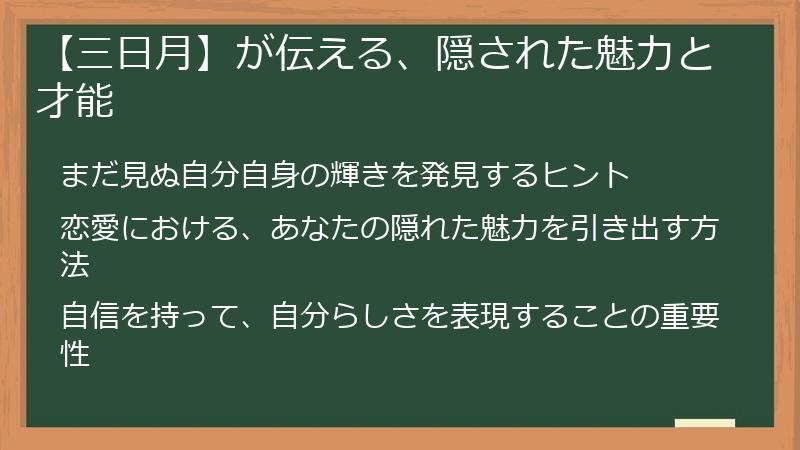 【三日月】が伝える、隠された魅力と才能