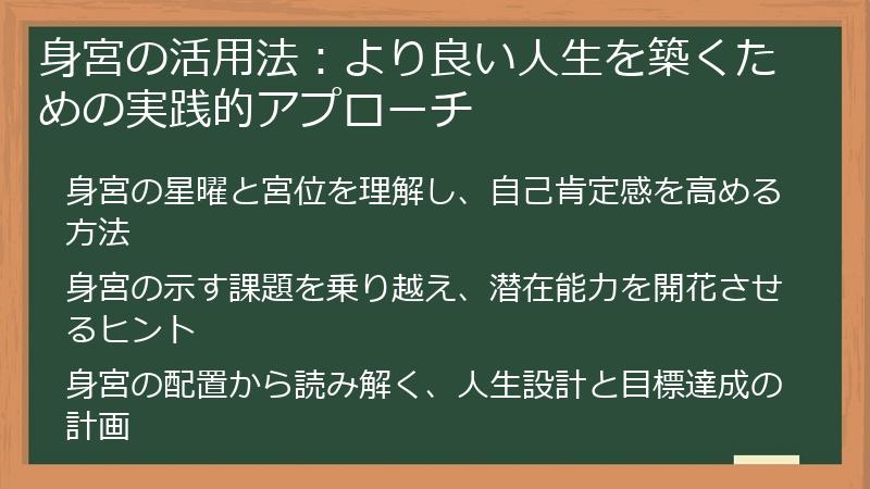 身宮の活用法：より良い人生を築くための実践的アプローチ