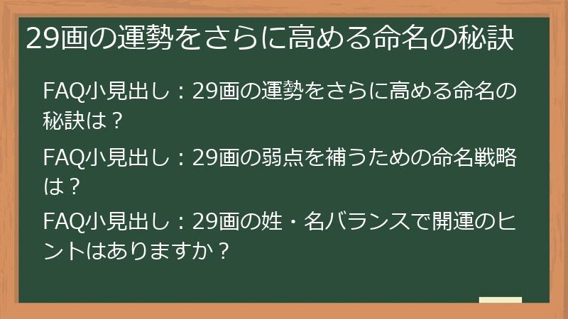 29画の運勢をさらに高める命名の秘訣