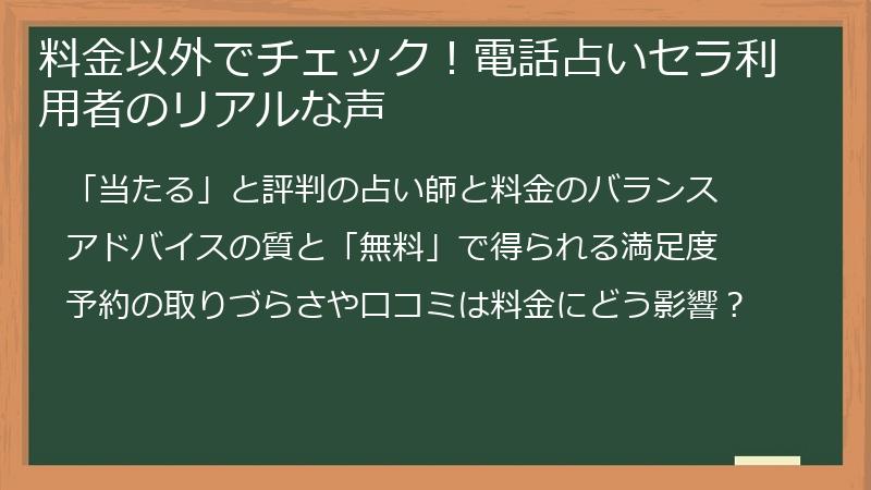 料金以外でチェック！電話占いセラ利用者のリアルな声