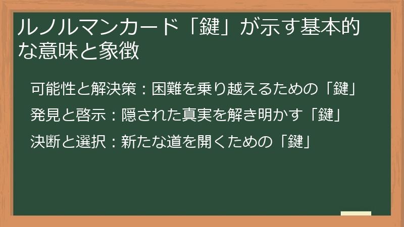 ルノルマンカード「鍵」が示す基本的な意味と象徴