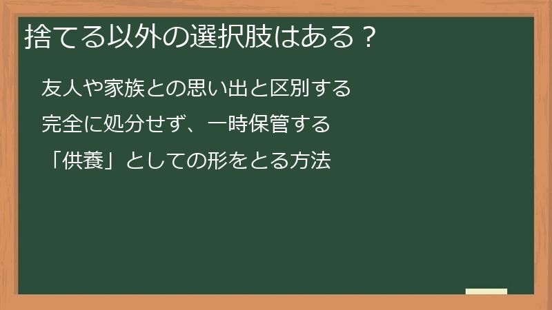 捨てる以外の選択肢はある？