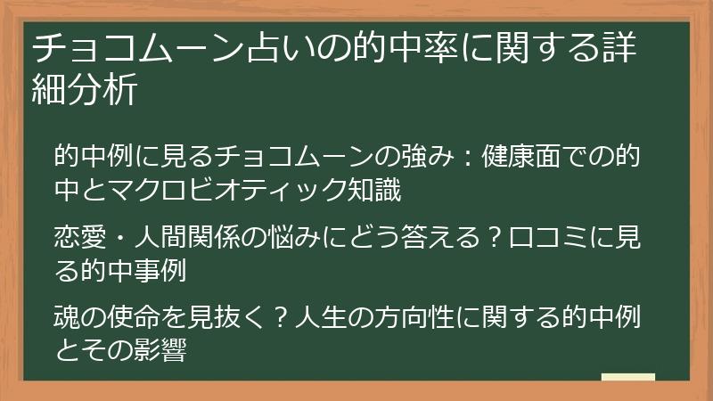 チョコムーン占いの的中率に関する詳細分析