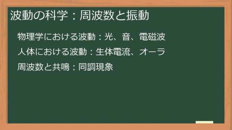 波動の科学：周波数と振動
