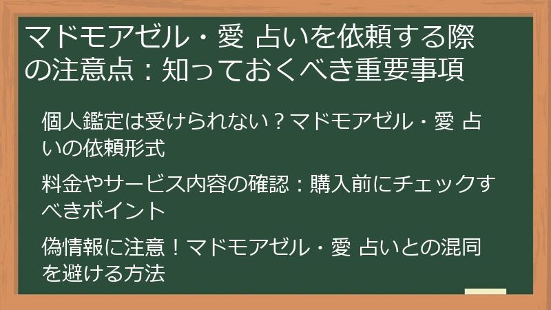 マドモアゼル・愛 占いを依頼する際の注意点：知っておくべき重要事項